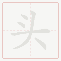 Step-by-step stroke order for 头