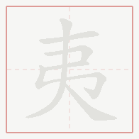 Step-by-step stroke order for 夷