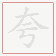 Step-by-step stroke order for 夸