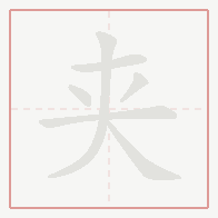 Step-by-step stroke order for 夹