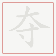 Step-by-step stroke order for 夺