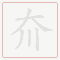 Step-by-step stroke order for 夼