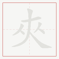 Step-by-step stroke order for 夾