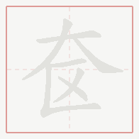 Step-by-step stroke order for 奁
