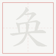 Step-by-step stroke order for 奂