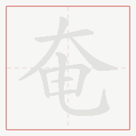 Step-by-step stroke order for 奄