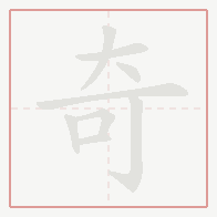 Step-by-step stroke order for 奇