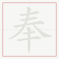 Step-by-step stroke order for 奉