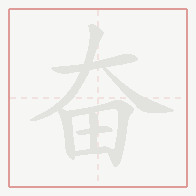 Step-by-step stroke order for 奋