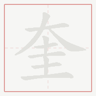 Step-by-step stroke order for 奎