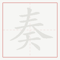 Step-by-step stroke order for 奏
