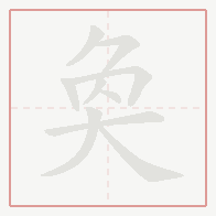 Step-by-step stroke order for 奐