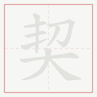 Step-by-step stroke order for 契