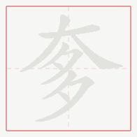 Step-by-step stroke order for 奓
