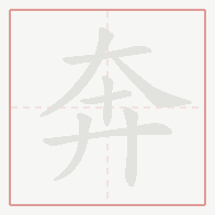 Step-by-step stroke order for 奔