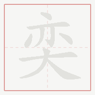 Step-by-step stroke order for 奕