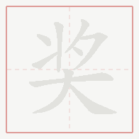 Step-by-step stroke order for 奖