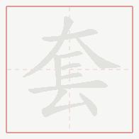 Step-by-step stroke order for 套