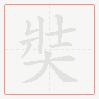 Step-by-step stroke order for 奘