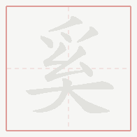 Step-by-step stroke order for 奚