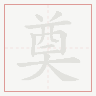 Step-by-step stroke order for 奠