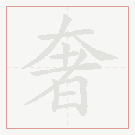 Step-by-step stroke order for 奢