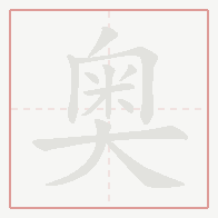 Step-by-step stroke order for 奥