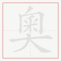 Step-by-step stroke order for 奧