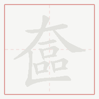 Step-by-step stroke order for 奩