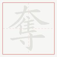 Step-by-step stroke order for 奪