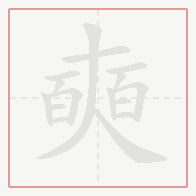 Step-by-step stroke order for 奭