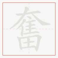 Step-by-step stroke order for 奮