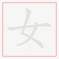 Step-by-step stroke order for 女