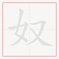 Step-by-step stroke order for 奴