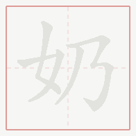 Step-by-step stroke order for 奶