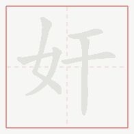 Step-by-step stroke order for 奸