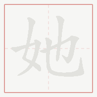 Step-by-step stroke order for 她