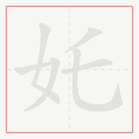 Step-by-step stroke order for 奼