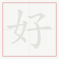 Step-by-step stroke order for 好