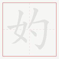 Step-by-step stroke order for 妁