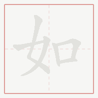 Step-by-step stroke order for 如