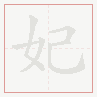 Step-by-step stroke order for 妃