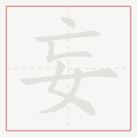 Step-by-step stroke order for 妄