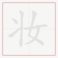 Step-by-step stroke order for 妆