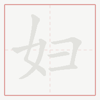 Step-by-step stroke order for 妇