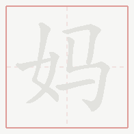 Step-by-step stroke order for 妈