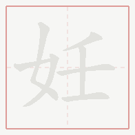 Step-by-step stroke order for 妊