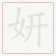Step-by-step stroke order for 妍