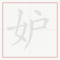 Step-by-step stroke order for 妒