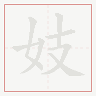 Step-by-step stroke order for 妓